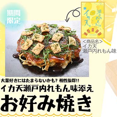 イカ天瀬戸内れもん味添えお好み焼き